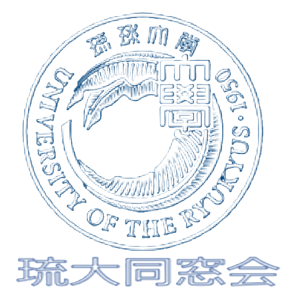 琉大同窓会
